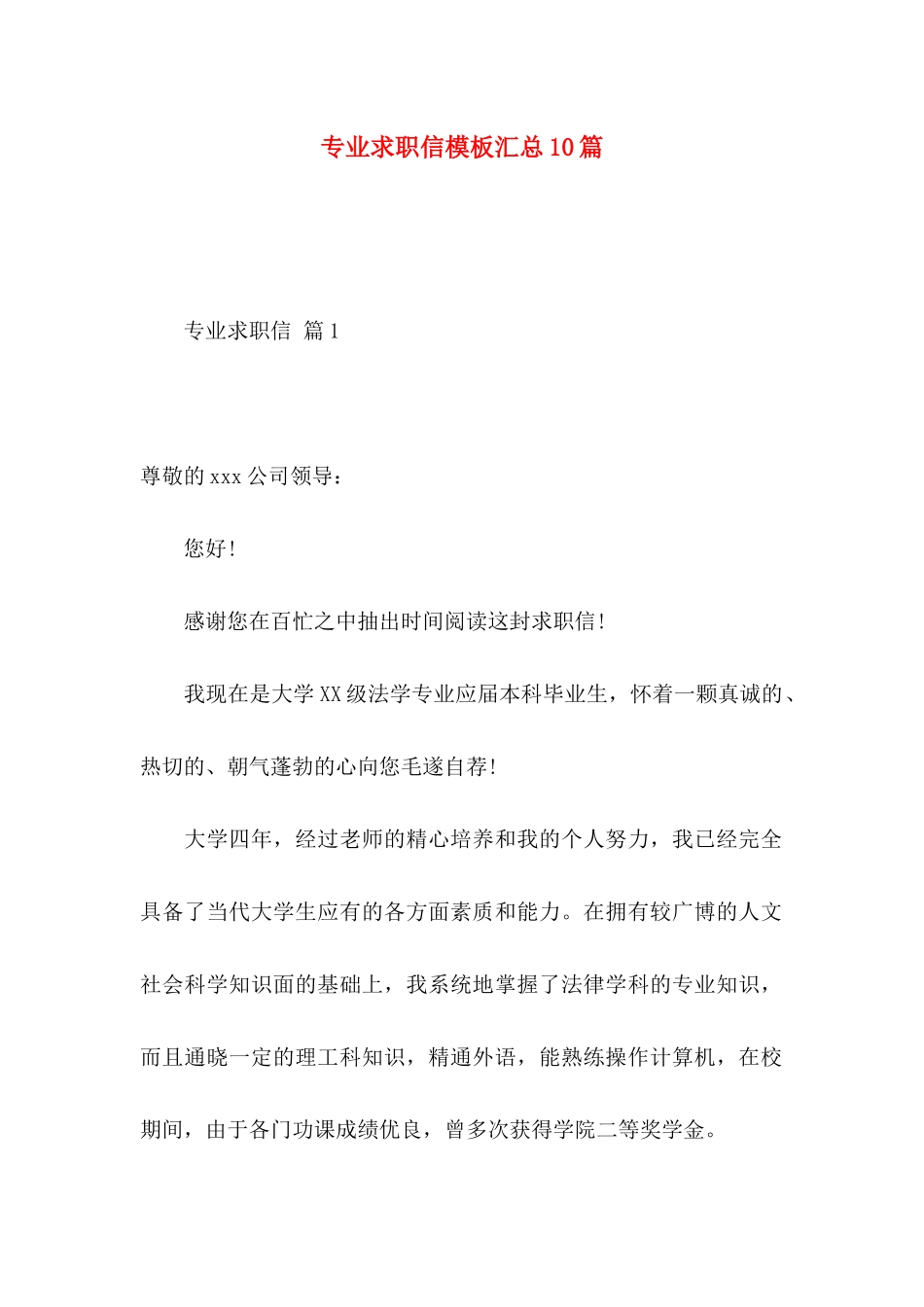 专业求职信模板汇总10篇_第1页