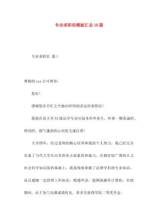 专业求职信模板汇总10篇