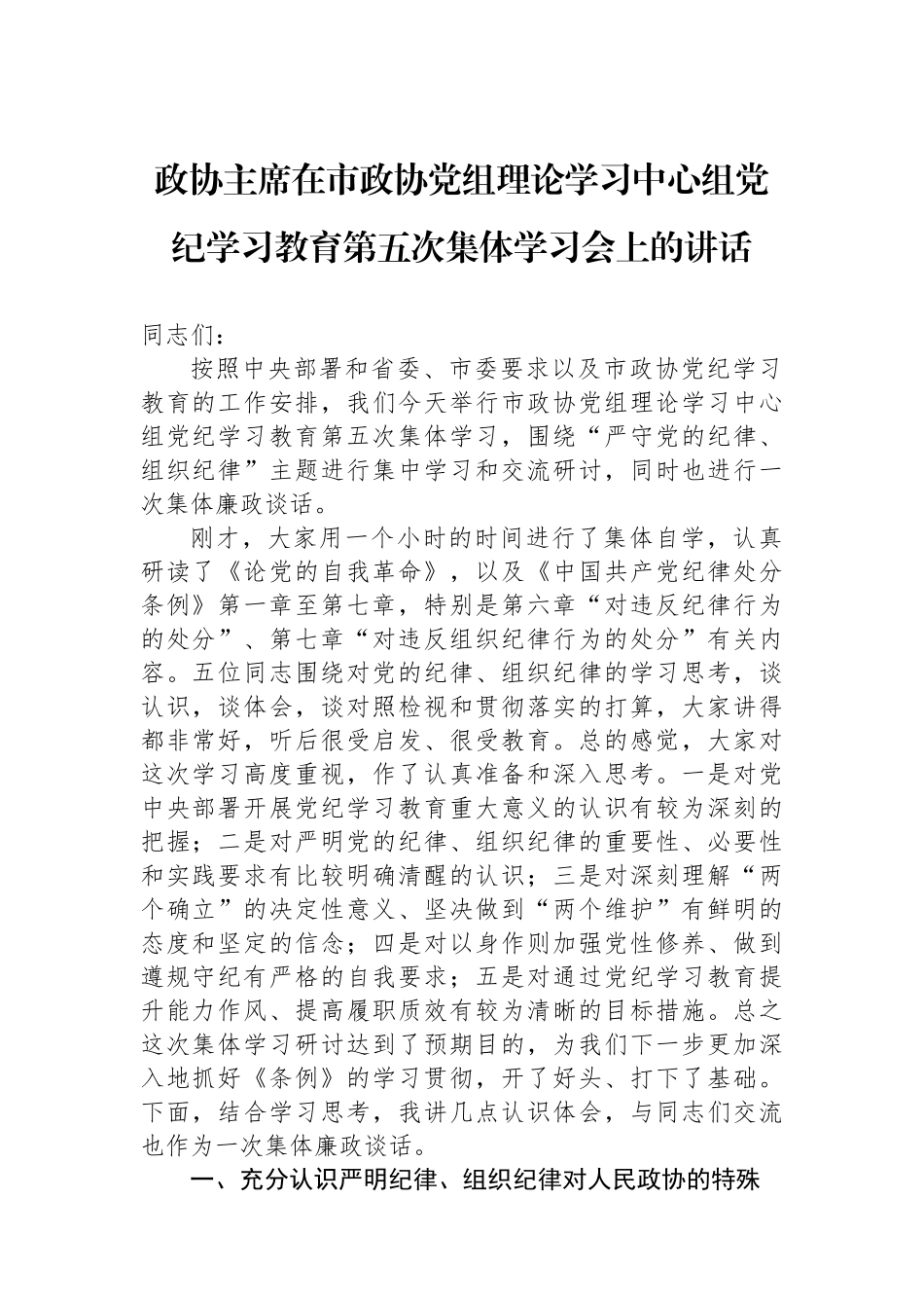 政协主席在市政协党组理论学习中心组党纪学习教育第五次集体学习会上的讲话_第1页