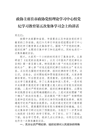 政协主席在市政协党组理论学习中心组党纪学习教育第五次集体学习会上的讲话