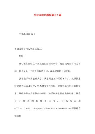 专业求职信模板集合7篇