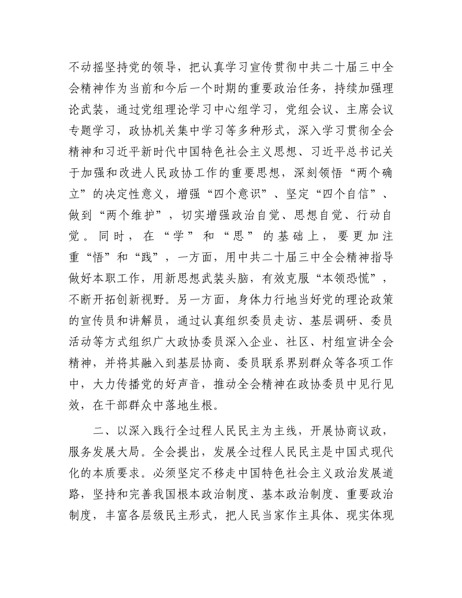 政协主席在县委理论学习中心组学习会上学习党的二十届三中全会研讨交流发言_第2页