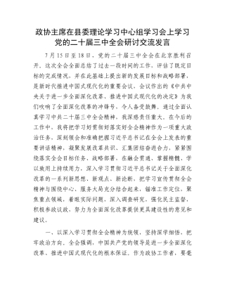 政协主席在县委理论学习中心组学习会上学习党的二十届三中全会研讨交流发言
