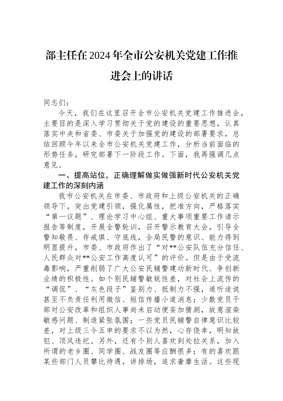 政治部主任在2024年全市公安机关党建工作推进会上的讲话_第1页