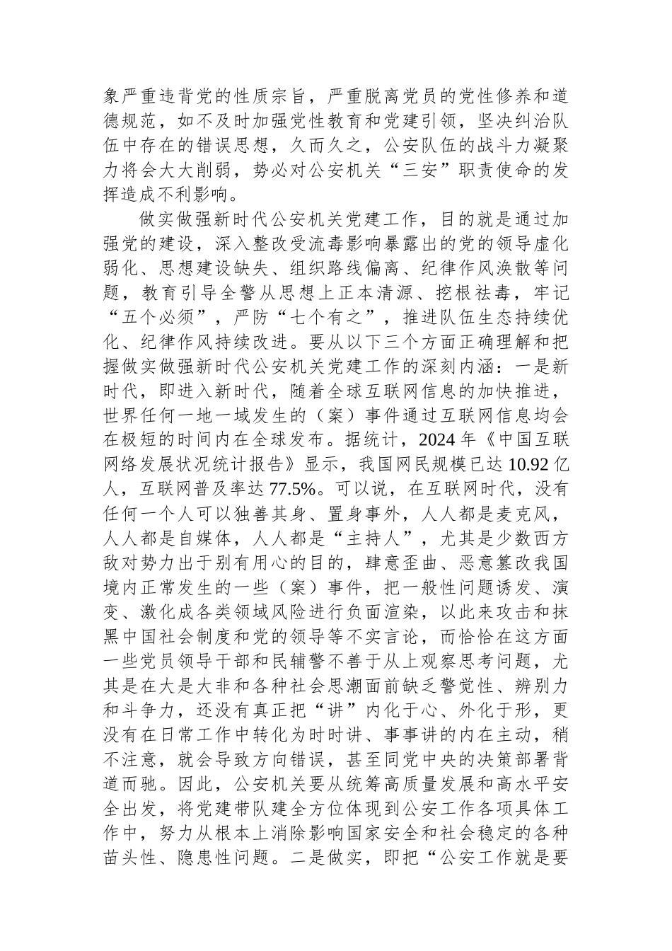 政治部主任在2024年全市公安机关党建工作推进会上的讲话_第2页