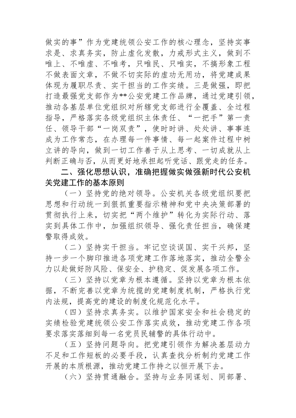 政治部主任在2024年全市公安机关党建工作推进会上的讲话_第3页