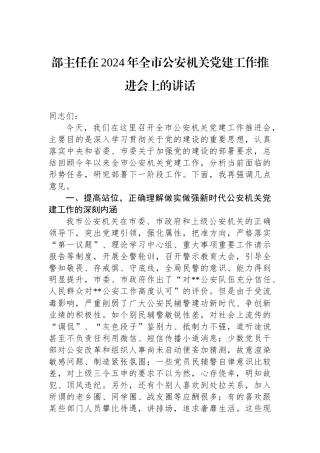 政治部主任在2024年全市公安机关党建工作推进会上的讲话