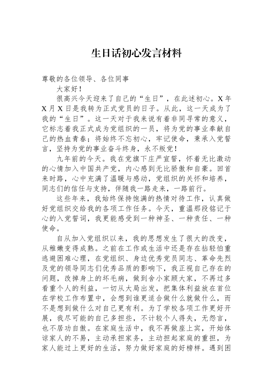 政治生日话初心发言材料_第1页