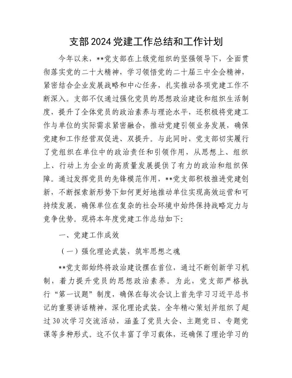 支部2024党建工作总结和工作计划_第1页