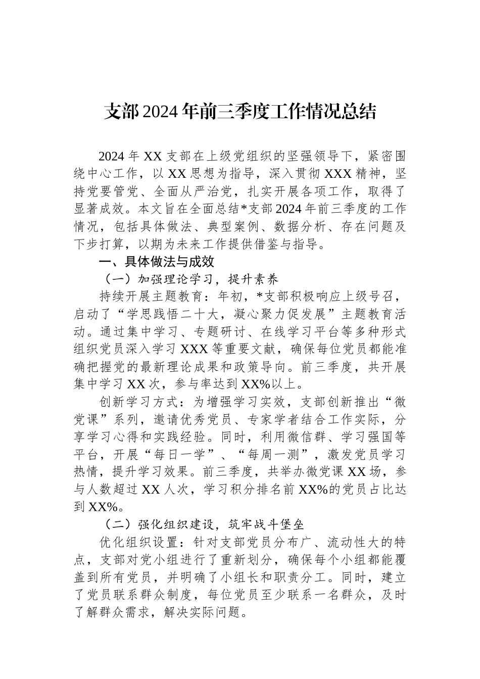 支部2024年前三季度工作情况总结_第1页