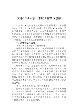 支部2024年前三季度工作情况总结