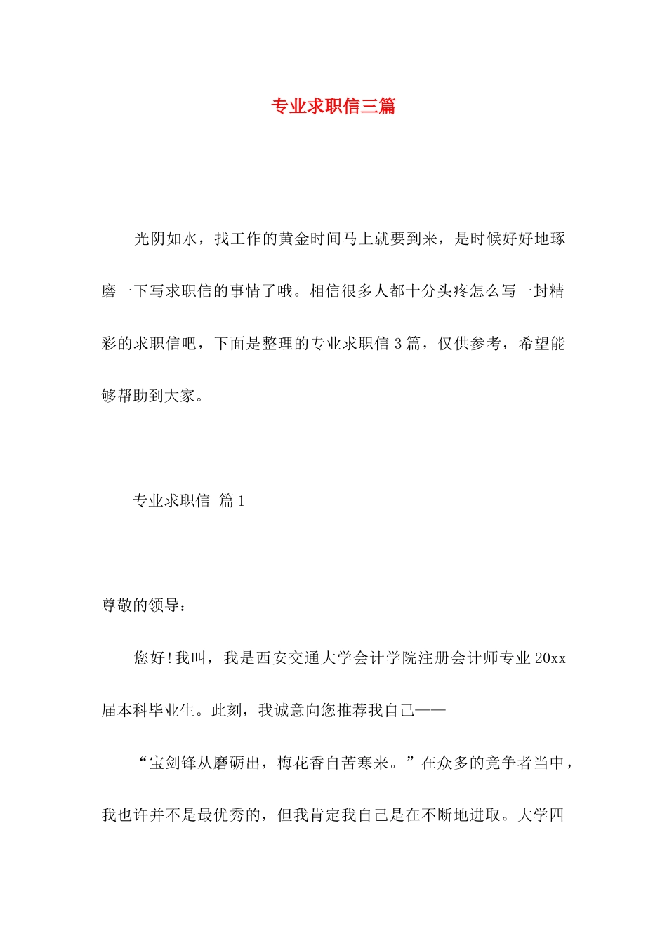 专业求职信三篇 (5)_第1页