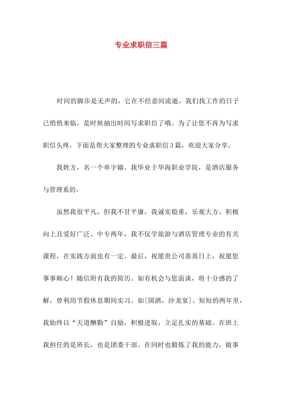 专业求职信三篇（三）_第1页