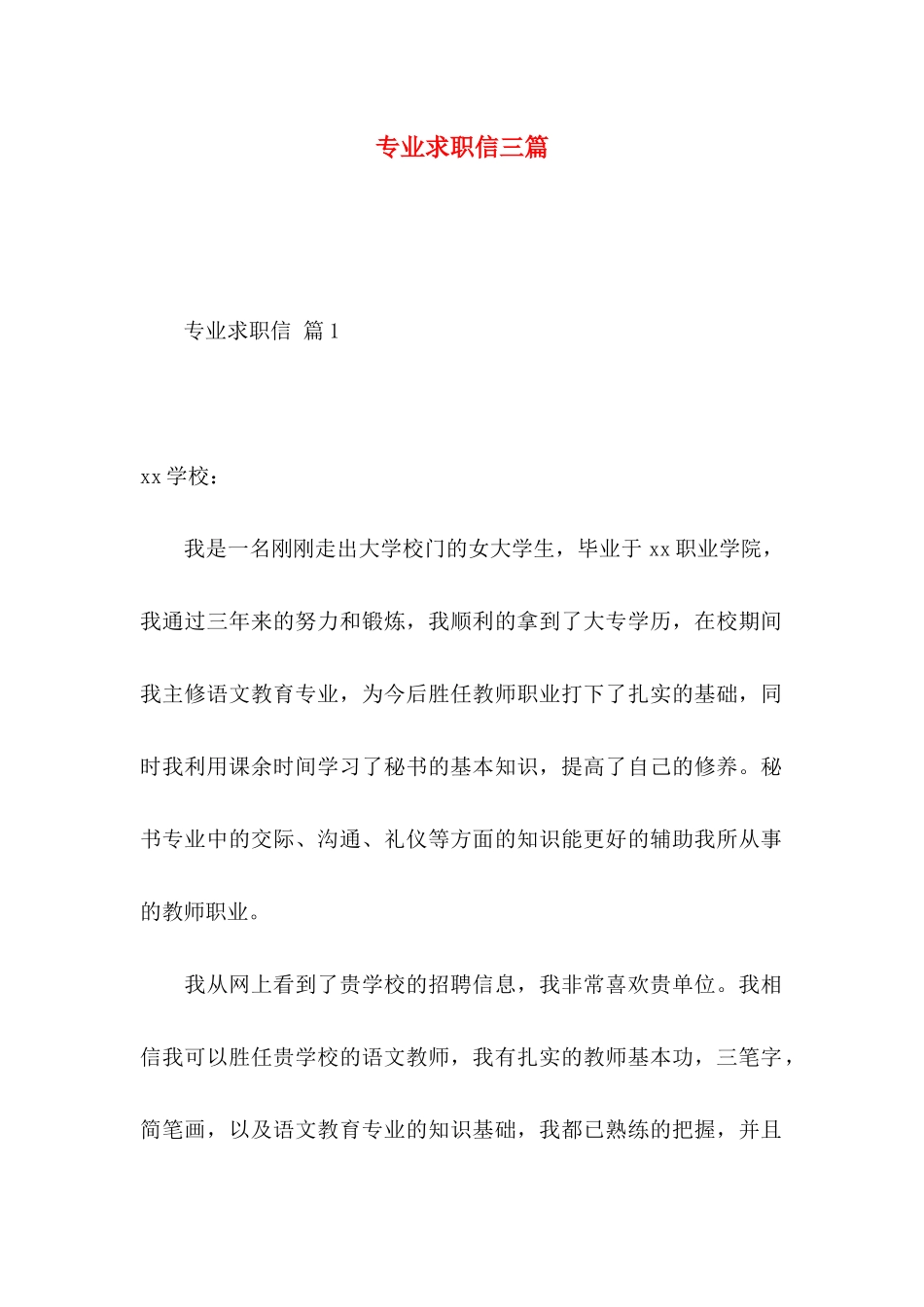 专业求职信三篇（一） (2)_第1页
