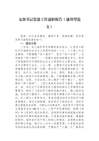 支部书记党建工作述职报告（通用型范文）