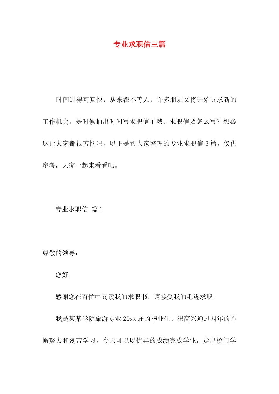 专业求职信三篇（一） (3)_第1页