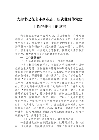 支部书记在全市新业态、新就业群体党建工作推进会上的发言