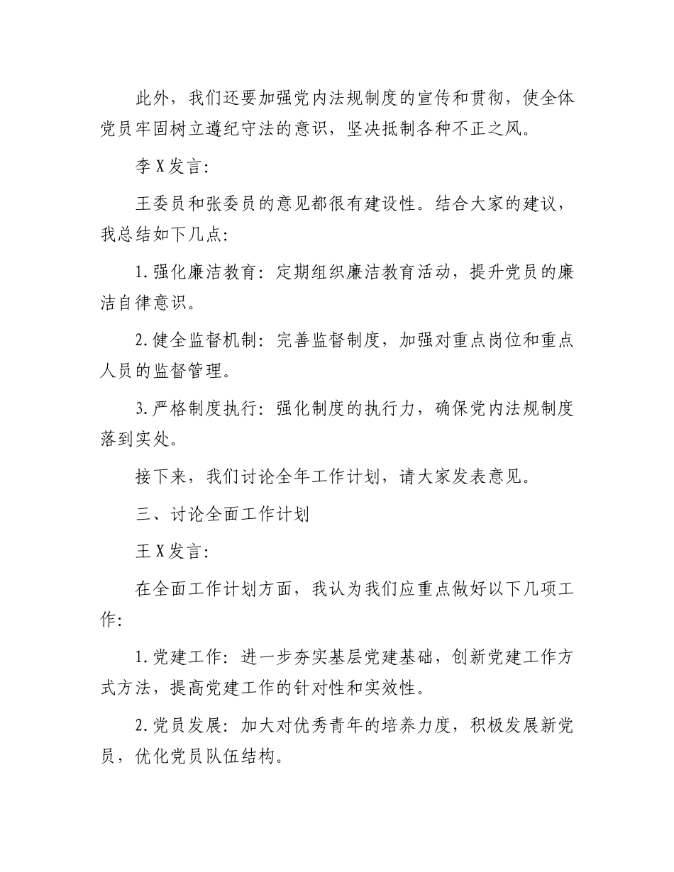 支委会研究部署党风廉政工作和全年工作计划会议记录_第3页