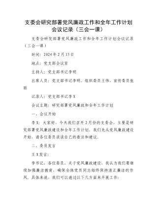 支委会研究部署党风廉政工作和全年工作计划会议记录