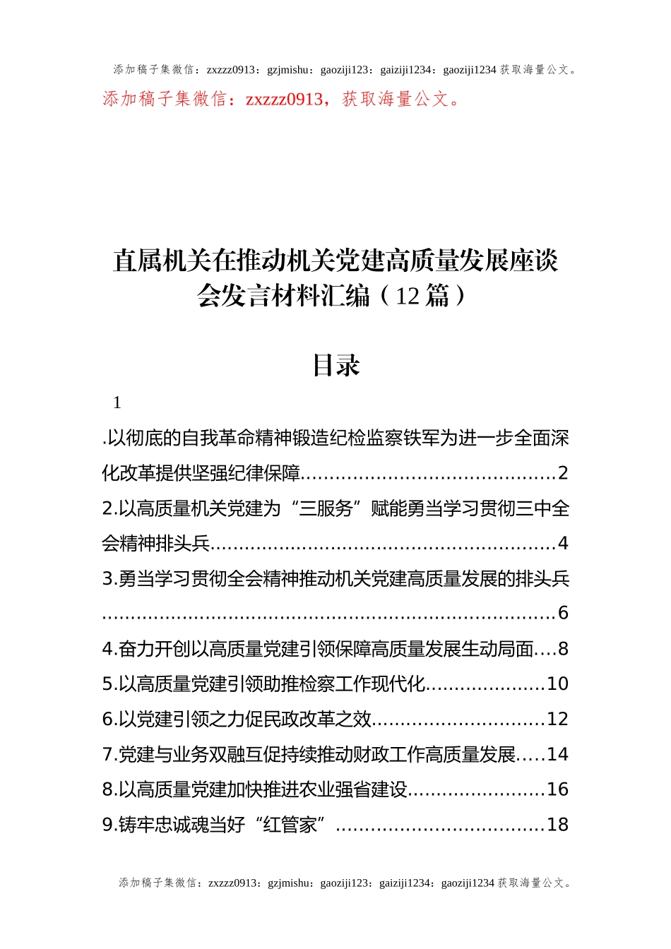 直属机关在推动机关党建高质量发展座谈会发言材料汇编（12篇）(1)_第1页