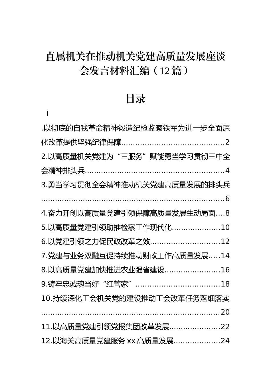 直属机关在推动机关党建高质量发展座谈会发言材料汇编（12篇）_第1页