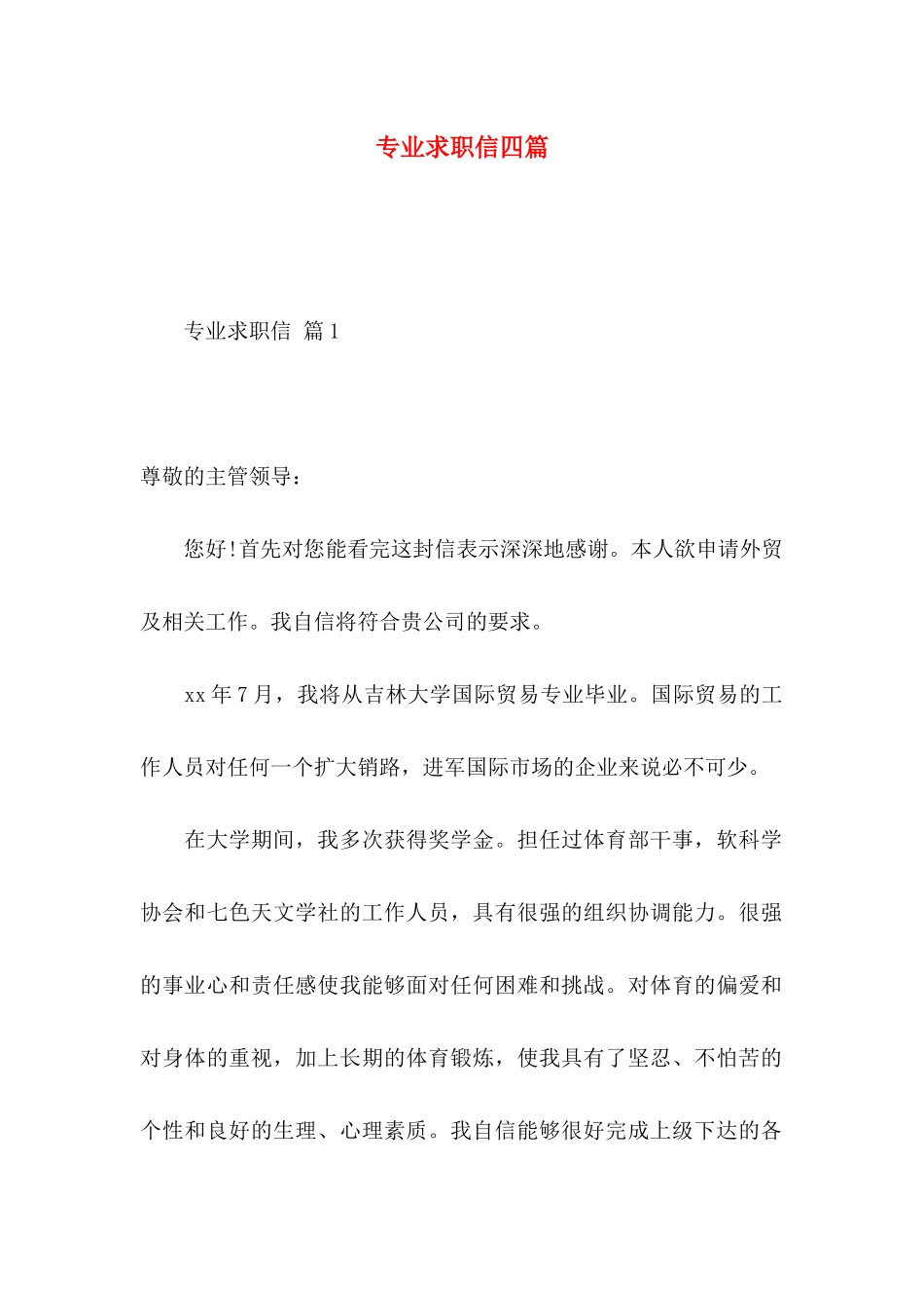 专业求职信四篇 (3)_第1页