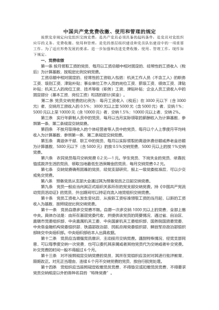 中国共产党党费收缴、使用和管理的规定