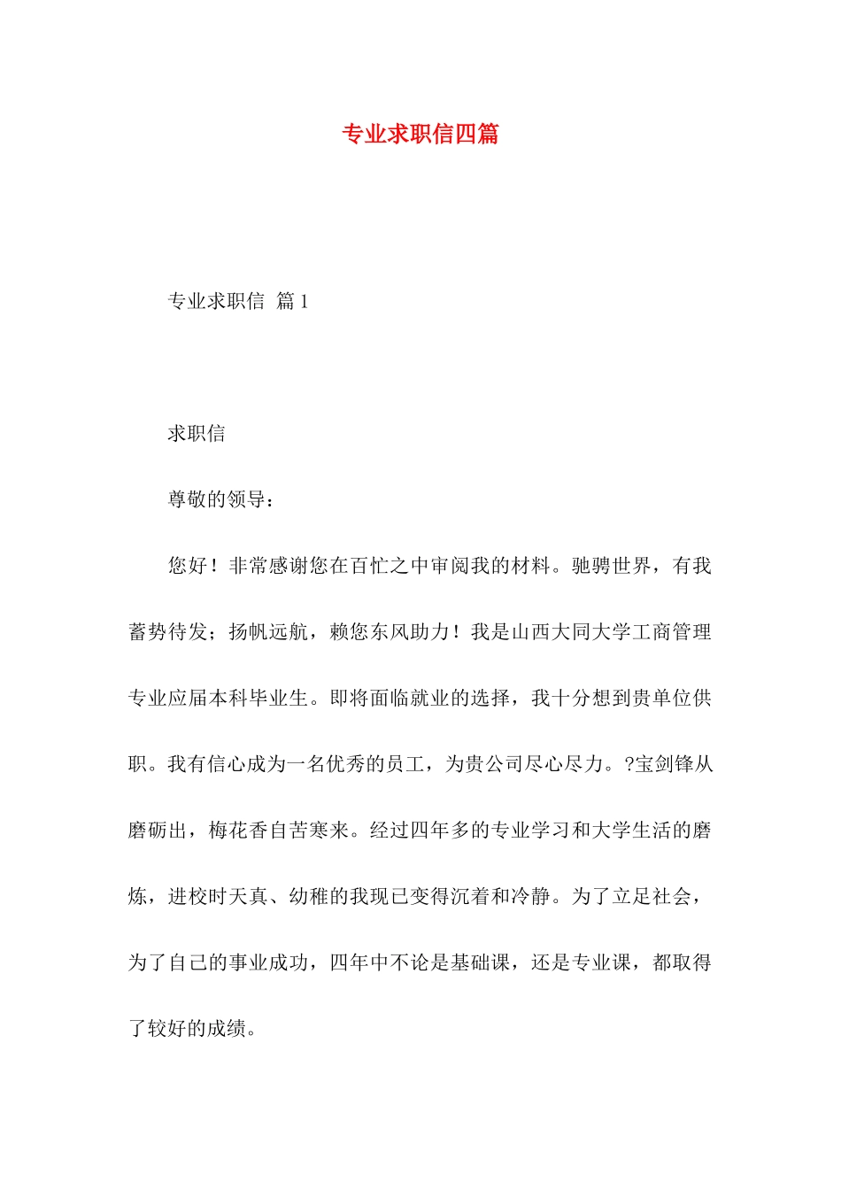 专业求职信四篇 (4)_第1页