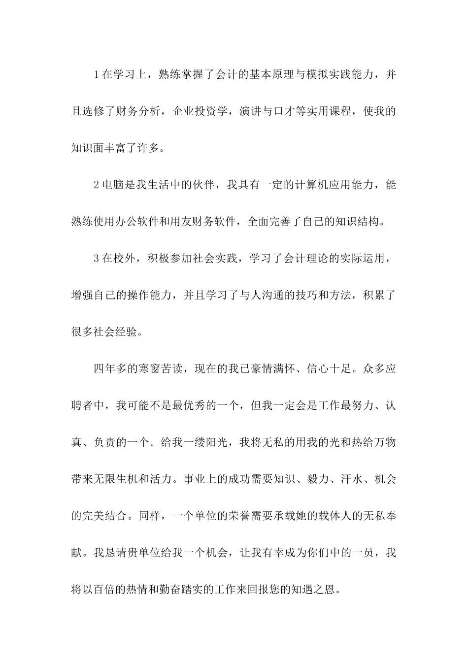 专业求职信四篇 (4)_第2页