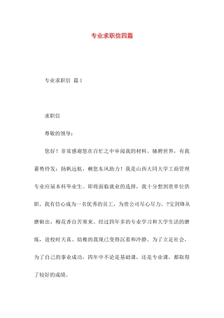 专业求职信四篇 (4)