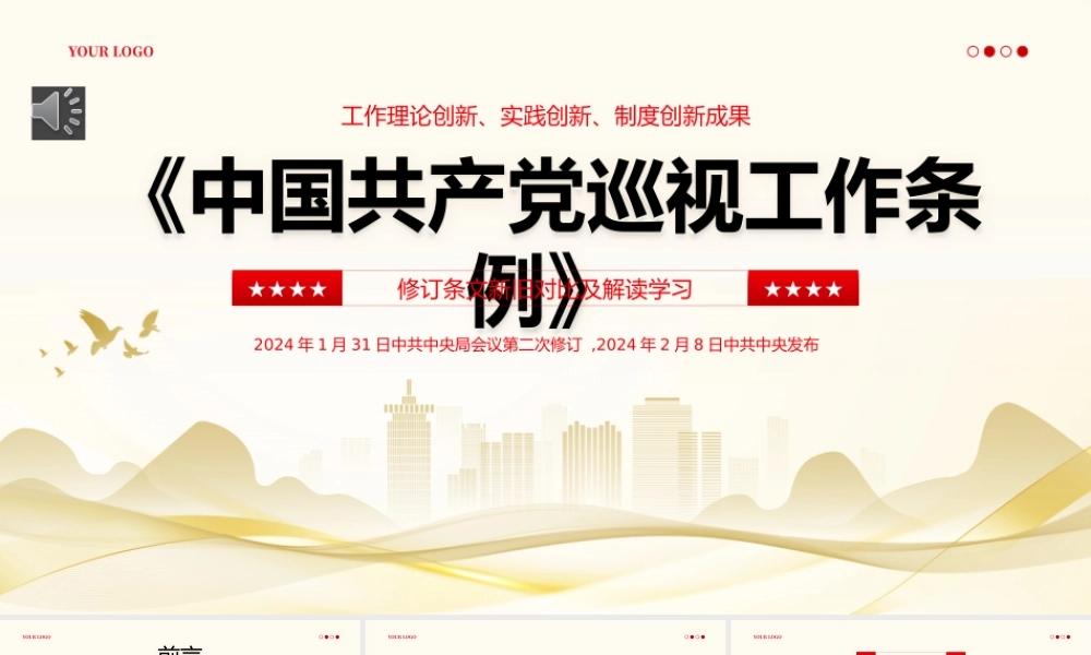 中国共产党巡视工作条例PPT