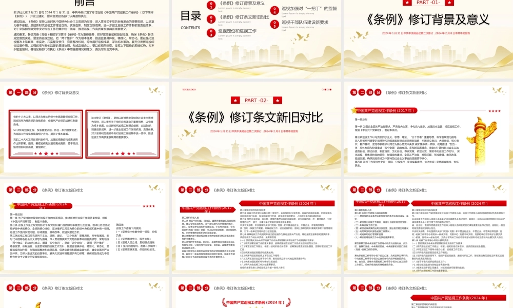 中国共产党巡视工作条例PPT