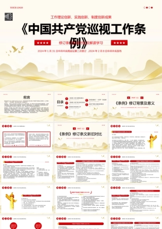 中国共产党巡视工作条例PPT