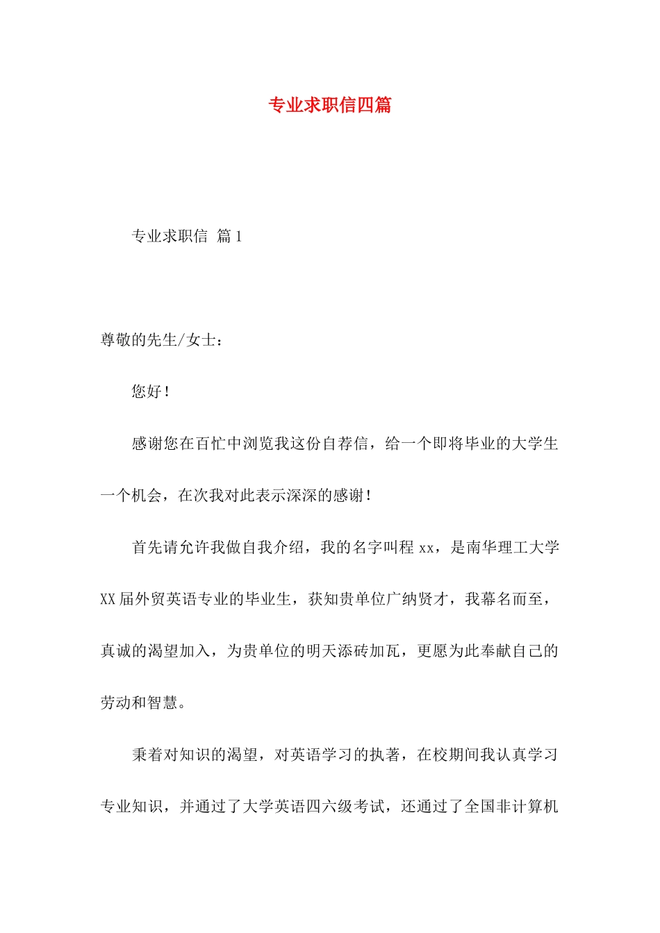 专业求职信四篇（一） (2)_第1页