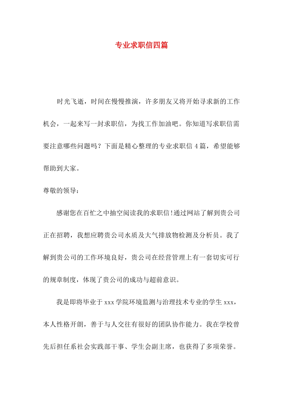 专业求职信四篇（一）_第1页