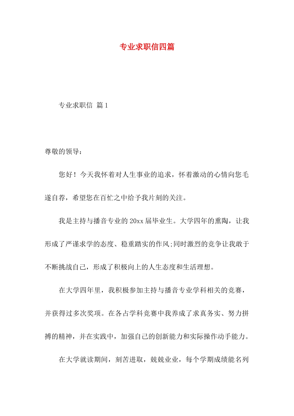 专业求职信四篇_第1页
