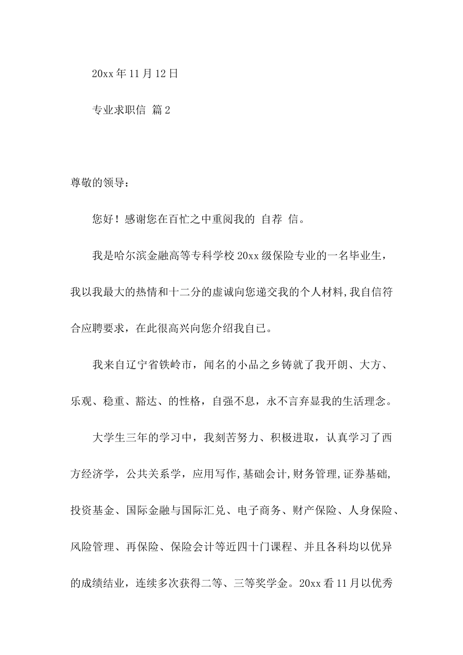 专业求职信四篇_第3页