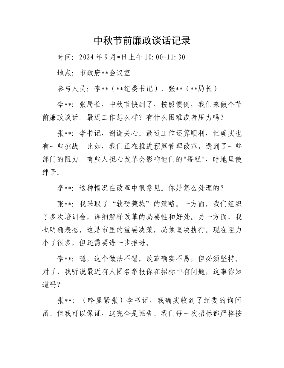 中秋节前廉政谈话记录_第1页