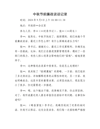 中秋节前廉政谈话记录