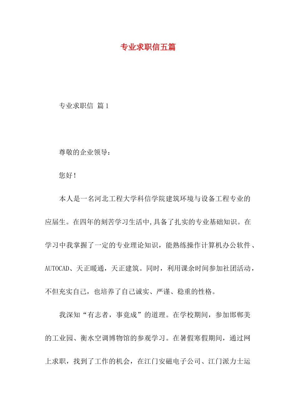 专业求职信五篇 (2)_第1页