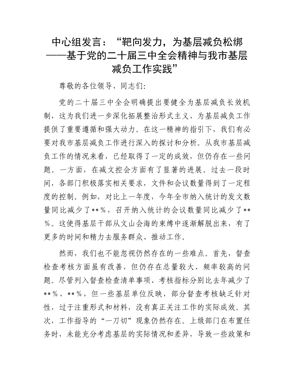 中心组发言：“靶向发力，为基层减负松绑——基于党的二十届三中全会精神与我市基层减负工作实践”_第1页