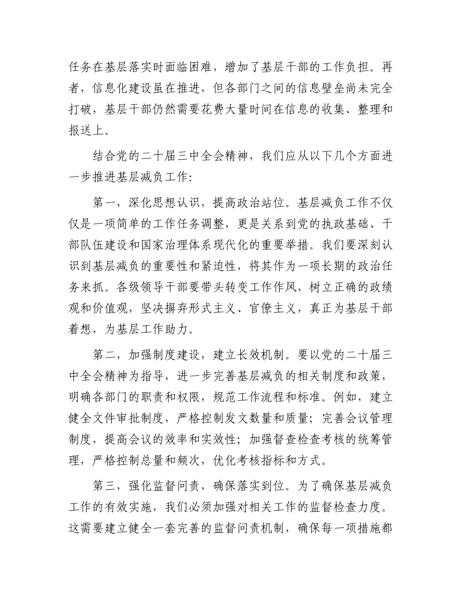 中心组发言：“靶向发力，为基层减负松绑——基于党的二十届三中全会精神与我市基层减负工作实践”_第2页