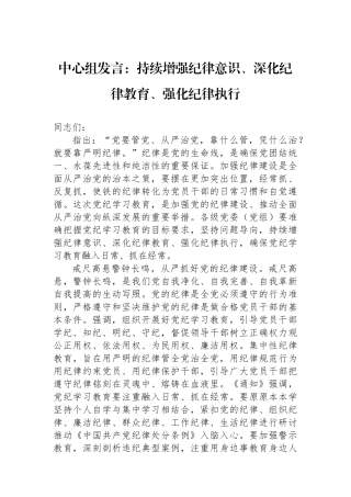 中心组发言：持续增强纪律意识、深化纪律教育、强化纪律执行