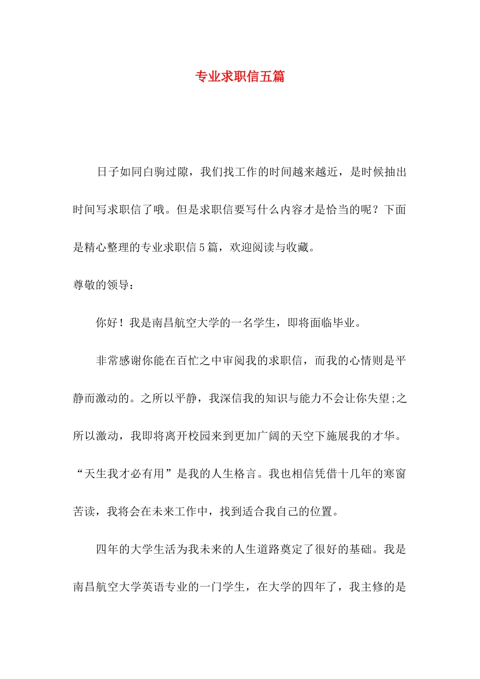 专业求职信五篇_第1页