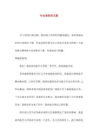 专业求职信五篇