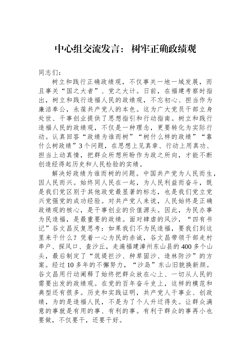 中心组交流发言：树牢正确政绩观_第1页