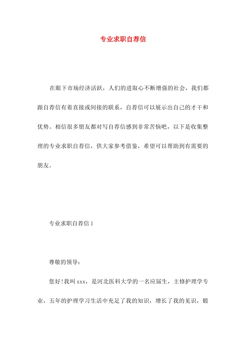 专业求职自荐信_第1页