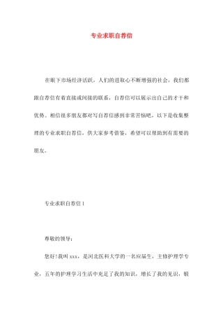 专业求职自荐信