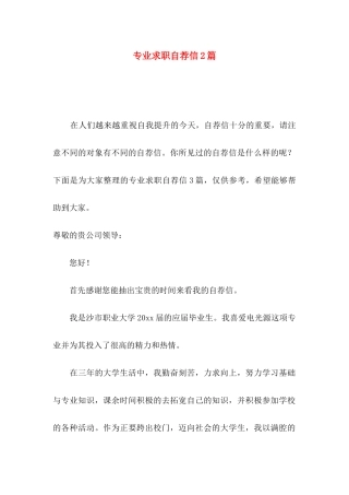 专业求职自荐信2篇