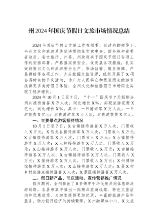 州2024年国庆节假日文旅市场情况总结